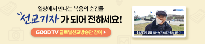 goodtv 글로벌선교방송단 배너입니다